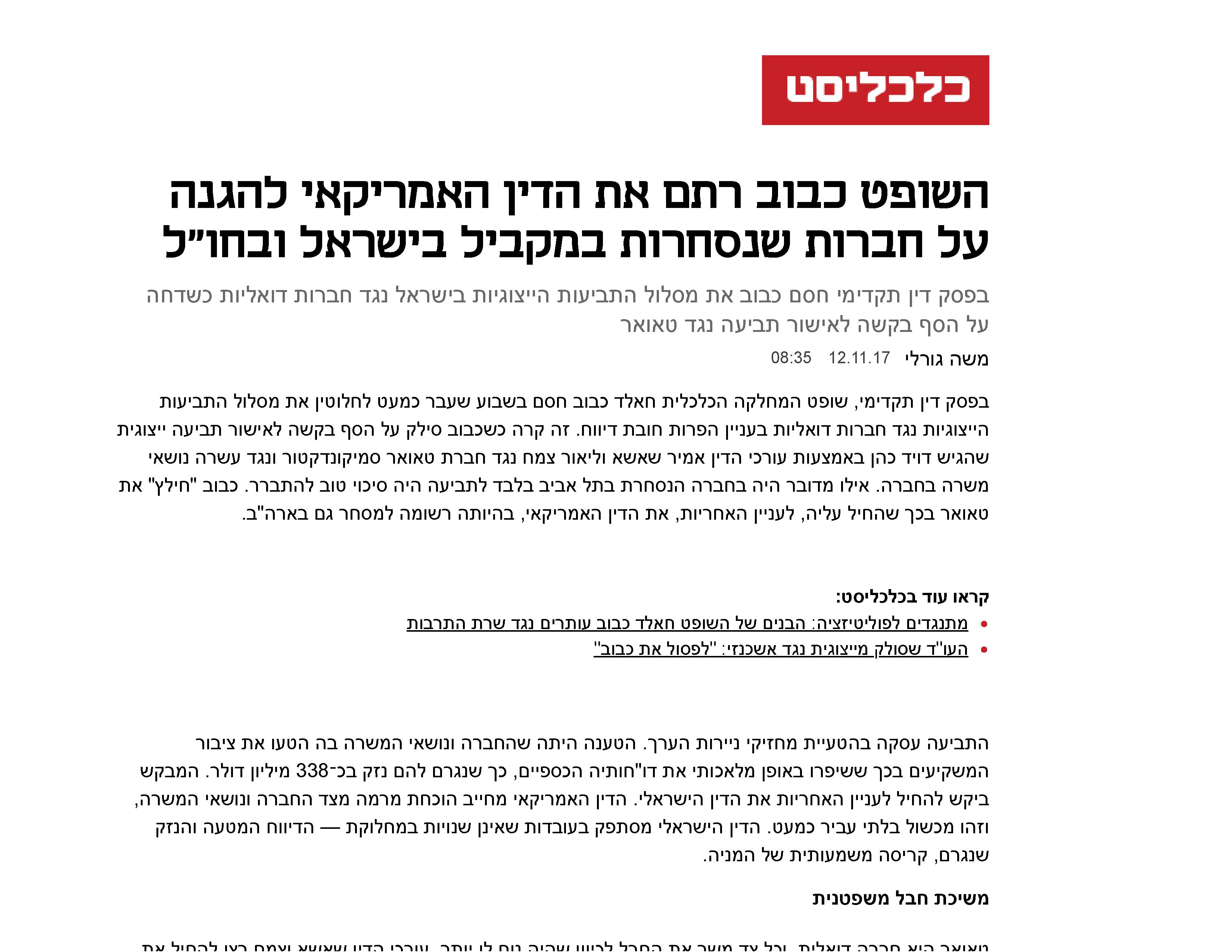 Judge Kabub harnessed American law to protect companies trading simultaneously in Israel and abroad