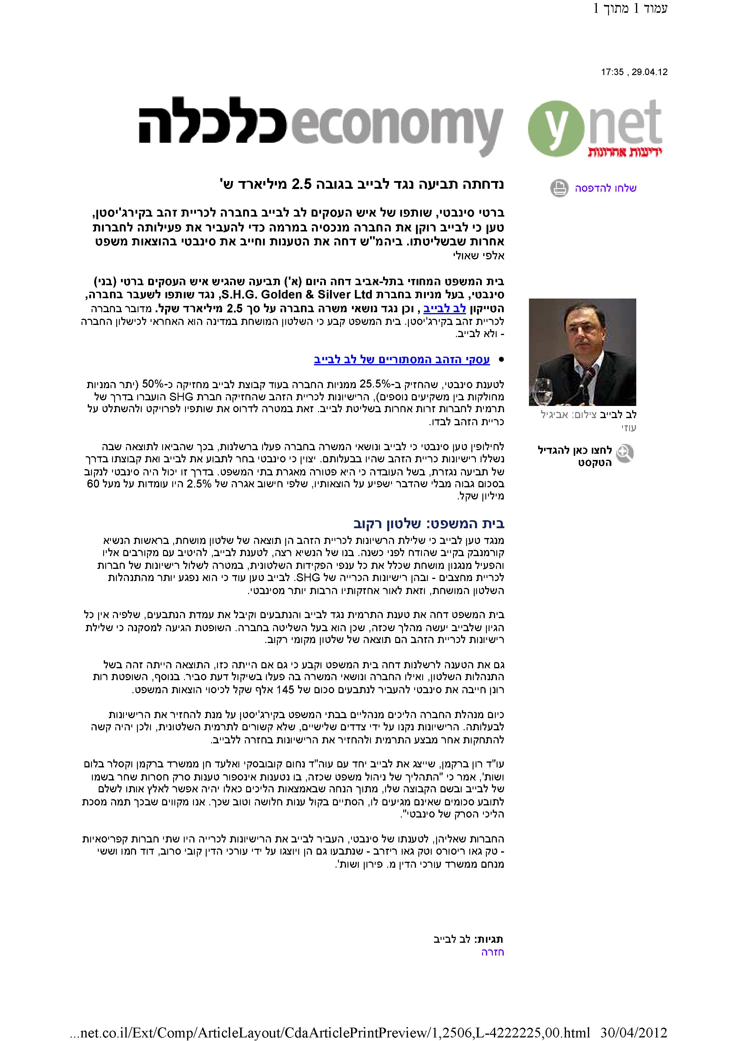 נדחתה תביעה נגד לבייב בגובה 2.5 מיליארד ש’