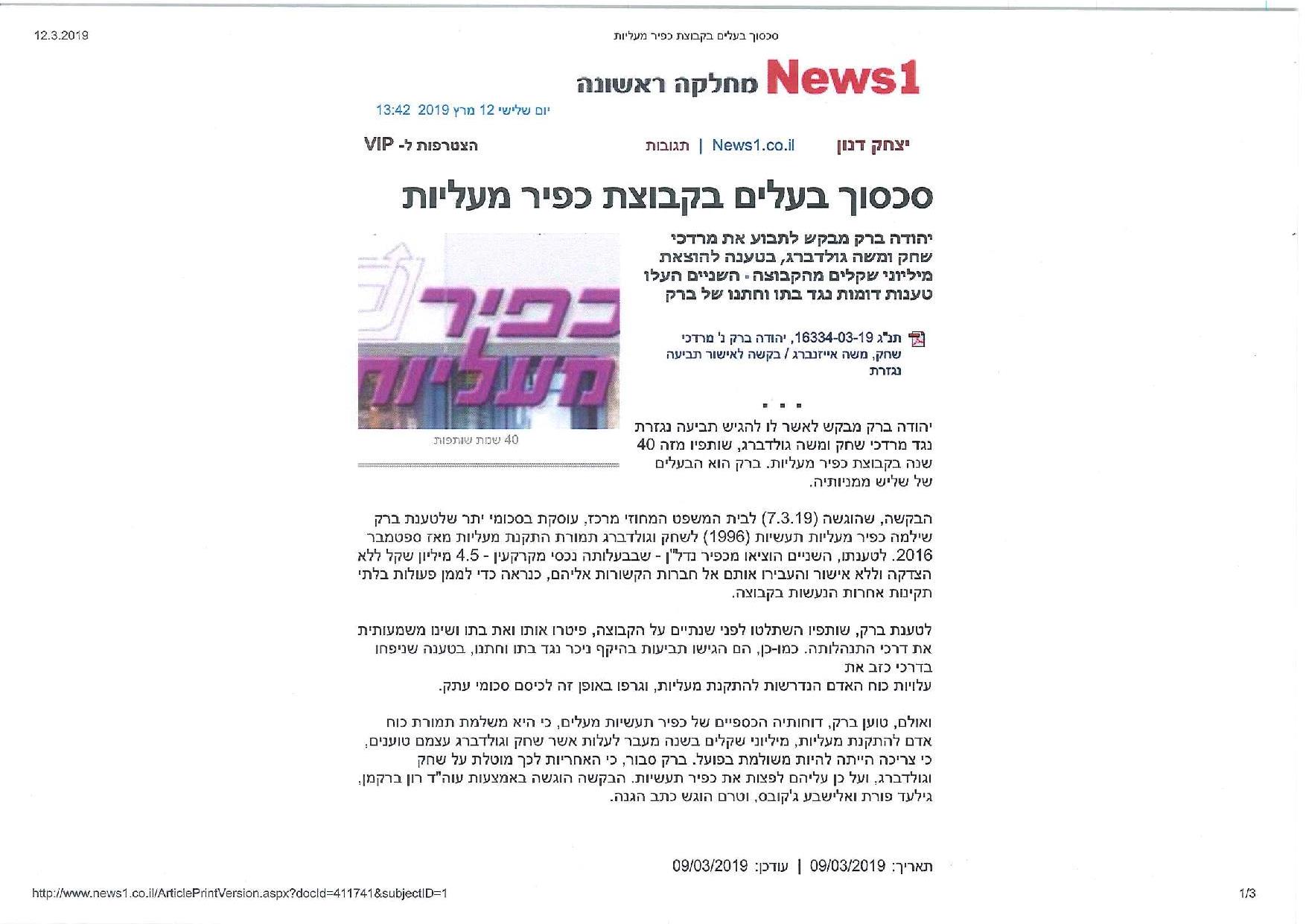 סכסוך בעלים בקבוצת כפיר מעליות